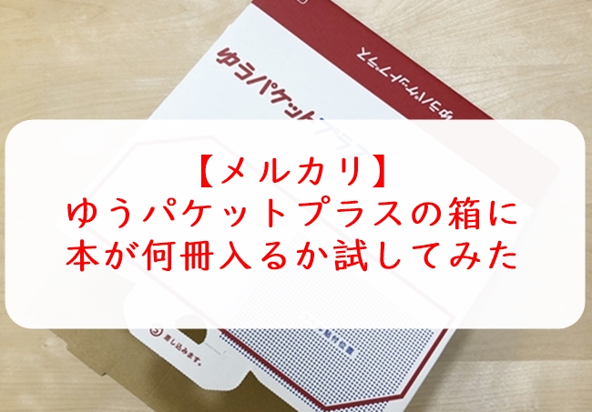 メルカリ】ゆうパケットプラスの箱に本が何冊入るか試してみた（画像