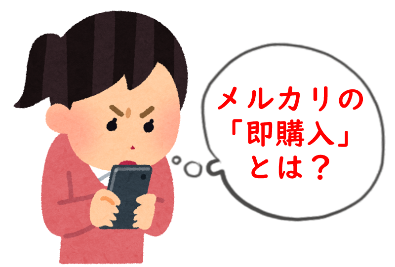 メルカリの「即購入」とは？ | はっさくログ