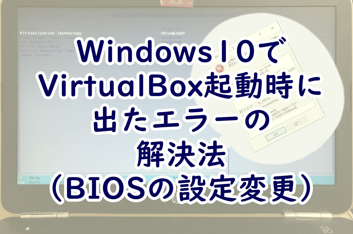 Windows10でvirtualbox起動時に出たエラーの解決法 Biosの設定変更 はっさくログ