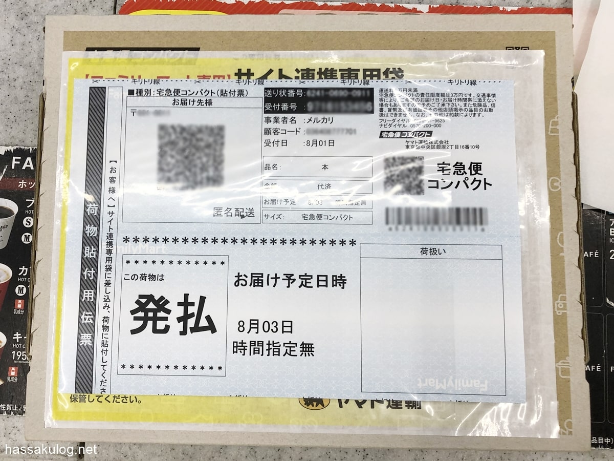 【メルカリ】ファミマ発送時の伝票が小さくなった！【朗報】 はっさくログ